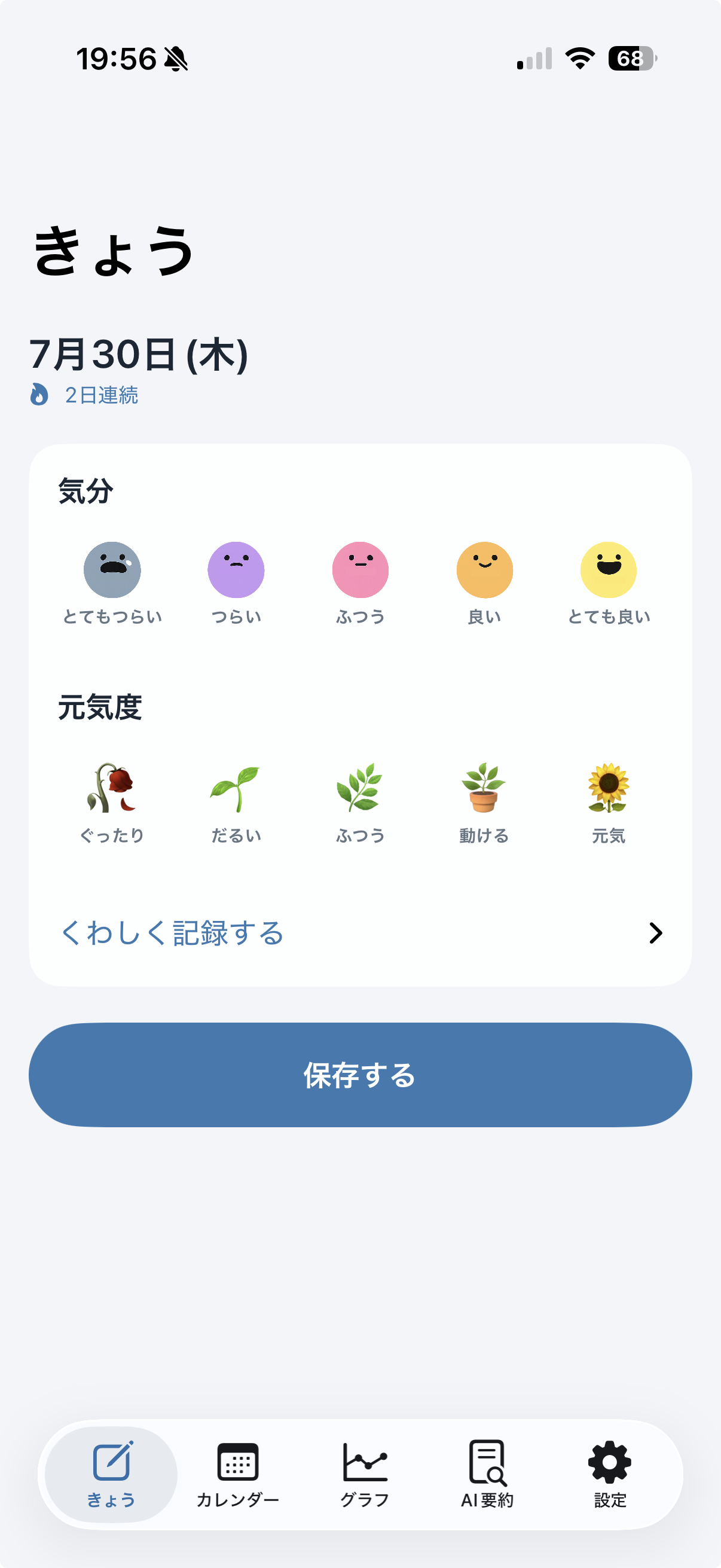 こころメモの記録画面