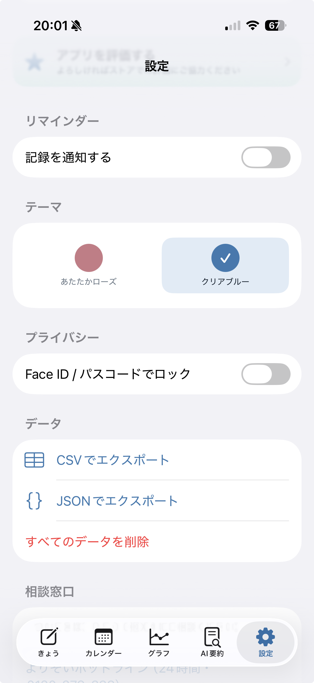 プライバシーやデータ管理の設定画面